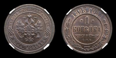 Копейка 1898 года, СПБ