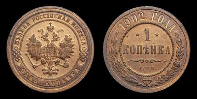 Копейка 1902 года, СПБ