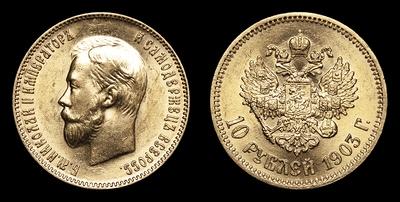 10 Рублей 1903 года, АР. Тип 1900-1911 годов, т.н. «Поздний портрет»