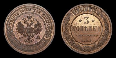 3 Копейки 1910 года, СПБ
