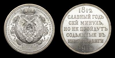 Рубль 1912 года, ЭБ. 