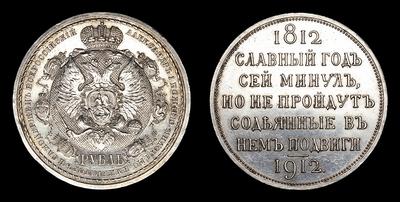 Рубль 1912 года, ЭБ. 