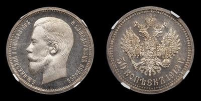 50 Копеек 1913 года, ВС