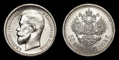 50 Копеек 1913 года, ВС