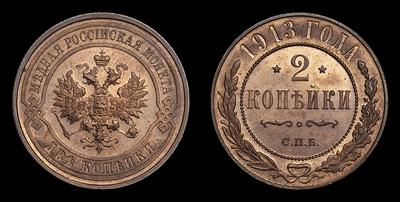 2 Копейки 1913 года, СПБ