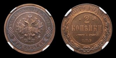 2 Копейки 1914 года, СПБ