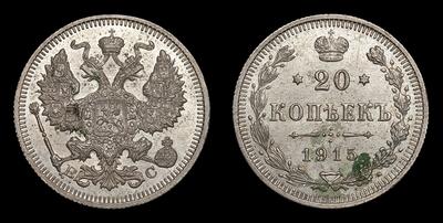 20 Копеек 1915 года, ВС