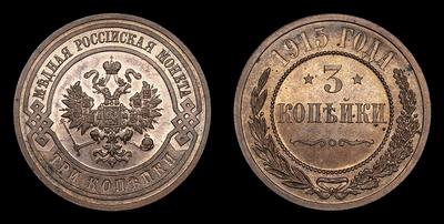 3 Копейки 1915 года