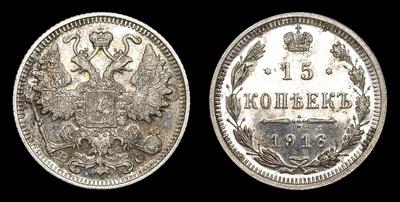 15 Копеек 1916 года, ВС