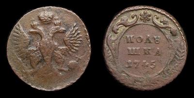 Полушка 1745 года