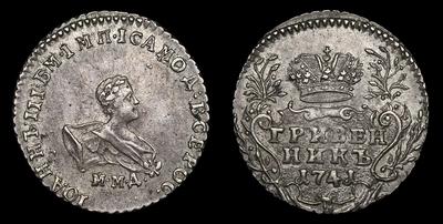 Гривенник 1741 года, ММД