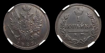 Копейка 1825 года, КМ АМ