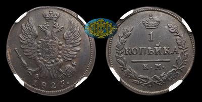 Копейка 1825 года, КМ АМ