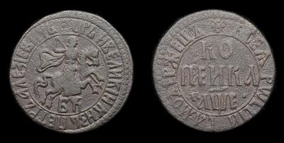 Копейка 1705 года, БК. Тип 1705-1706 годов, т.н. «Треугольный плащ»