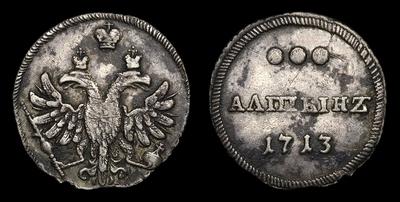 Алтын 1713 года. Тип 1713 года