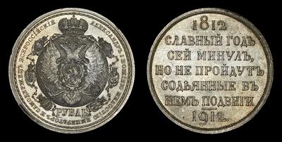 1 РУБЛЬ 1912 ГОДА, ЭБ  «В ПАМЯТЬ 100-ЛЕТИЯ ОТЕЧЕСТВЕННОЙ ВОЙНЫ 1812 ГОДА»