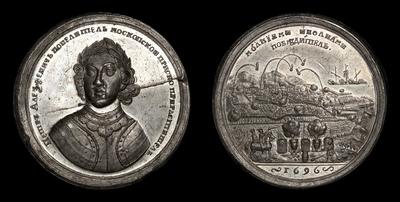 Медаль 1696 года «Взятия Азова, 18 июля 1696 года»