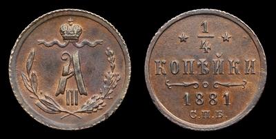 1/4 Копейки 1881 года, СПБ. Тип 1881-1893 годов. Санкт-Петербургский  монетный двор