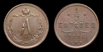 1/2 Копейки 1885 года, СПБ. Тип 1881-1894 годов. Санкт-Петербургский монетный двор
