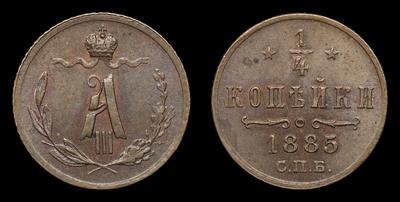 1/4 Копейки 1885 года, СПБ. Тип 1881-1893 годов. Санкт-Петербургский  монетный двор