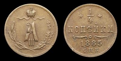 1/4 Копейки 1885 года, СПБ. Тип 1881-1893 годов. Санкт-Петербургский монетный двор