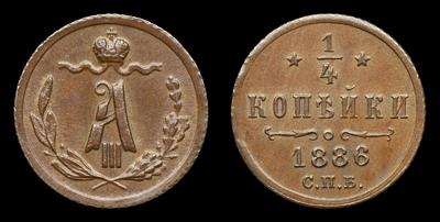 1/4 Копейки 1886 года, СПБ. Тип 1881-1893 годов. Санкт-Петербургский монетный двор