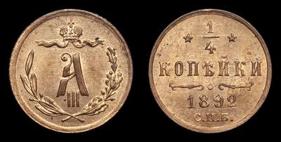 1/4 Копейки 1892 года, СПБ. Санкт-Петербургский монетный двор