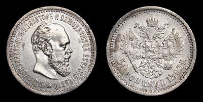 50 Копеек 1893 года, АГ. Тип 1886-1894 годов. Санкт-Петербургский  монетный двор