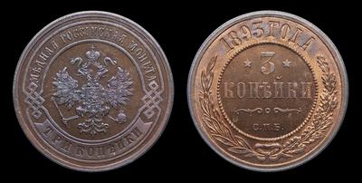 3 Копейки 1893 года, СПБ. Тип 1881-1884, 1891-1894 годов. Санкт-Петербургский монетный двор
