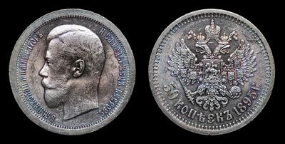 50 Копеек 1895 года, АГ. Тип 1895-1896, 1898-1911 годов. Санкт-Петербургский  монетный двор