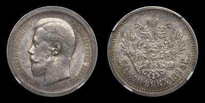 50 Копеек 1895 года, АГ. Тип 1895-1896, 1898-1911 годов. Санкт-Петербургский монетный двор