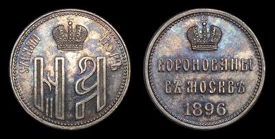 Жетон 1896 года “Коронация Николая II и Александры Федоровны”