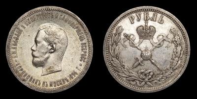 Рубль 1896 года, АГ. 
