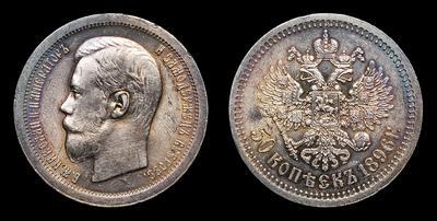 50 Копеек 1896 года, *. Тип 1896-1897, 1899 годов. Парижский  монетный двор
