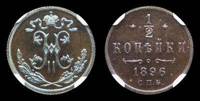 1/2 Копейки 1896 года, СПБ. Тип 1896-1898 годов. Бирмингемский монетный двор