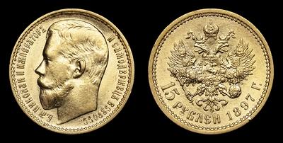 15 Рублей 1897 года, АГ. Санкт-Петербургский монетный двор