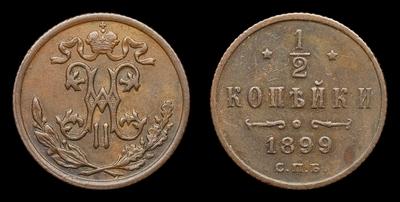 ½ Копейки 1899 года, СПБ. Тип 1899-1900 годов. Завод Розенкранца в Санкт-Петербурге. Брак монетного двора