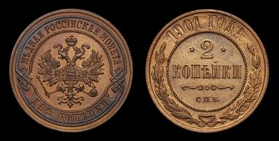 2 Копейки 1901 года, СПБ. Тип 1899-1901 годов. Завод Розенкранца  в Санкт-Петербурге