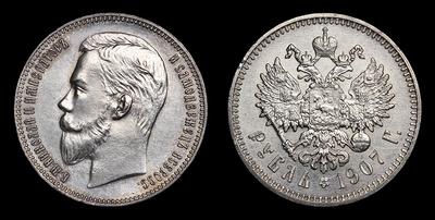 Рубль 1907 года, ЭБ. Тип 1901-1911 годов. Санкт-Петербургский  монетный двор