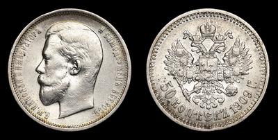 50 Копеек 1909 года, ЭБ. Тип 1895-1896, 1898-1904, 1906-1911 годов.  Санкт-Петербургский монетный двор