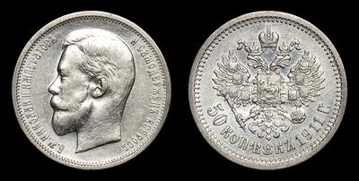 50 Копеек 1911 года, ЭБ. Тип 1895-1896, 1898-1904, 1906-1911 годов. СанктПетербургский монетный двор