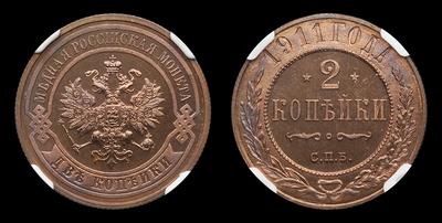 2 Копейки 1911 года, СПБ. Тип 1895, 1902-1914 годов. Санкт-Петербургский  монетный двор
