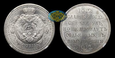 Рубль 1912 года, ЭБ. 