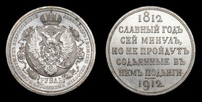 Рубль 1912 года, ЭБ. 