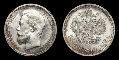 50 Копеек 1912 года, ЭБ. Тип 1912-1913 годов. Санкт-Петербургский монетный двор