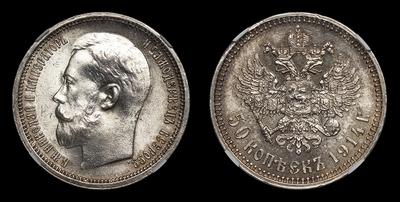 50 Копеек 1914 года, ВС. Тип 1914 года. Санкт-Петербургский  монетный двор