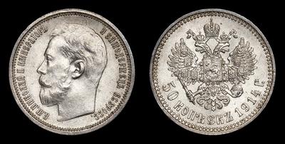 50 Копеек 1914 года, ВС. Тип 1914 года. Санкт-Петербургский монетный двор