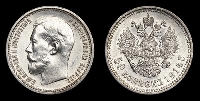 50 Копеек 1914 года, ВС. Тип 1914 года. Санкт-Петербургский монетный двор