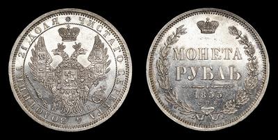 Рубль 1855 года, СПБ HI. Тип 1855-1858 годов. Санкт-Петербургский монетный двор