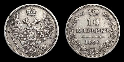 10 Копеек 1855 года, MW. Тип 1855 года. Варшавский монетный двор